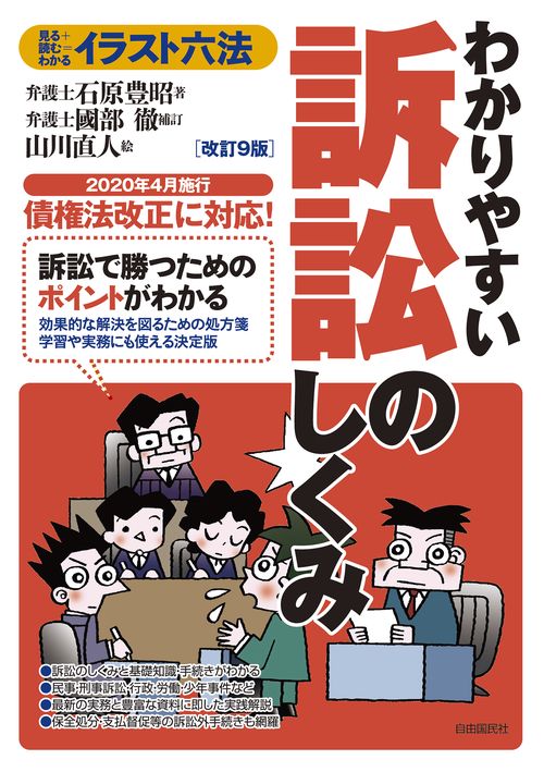 イラスト六法わかりやすい訴訟のしくみ(改訂9版)