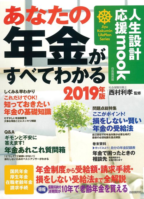 あなたの年金がすべてわかる 2019年版