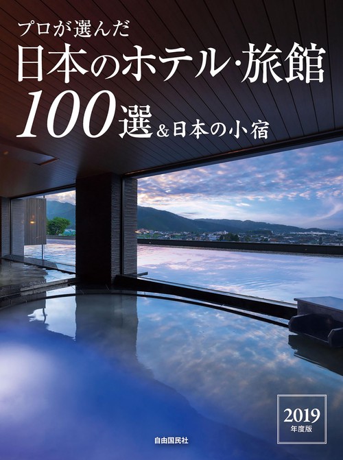 プロが選んだ日本のホテル・旅館100選&日本の小宿 2019年度版