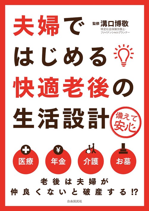 夫婦ではじめる快適老後の生活設計 備えて安心