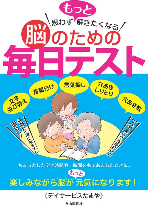 思わずもっと解きたくなる脳のための毎日テスト