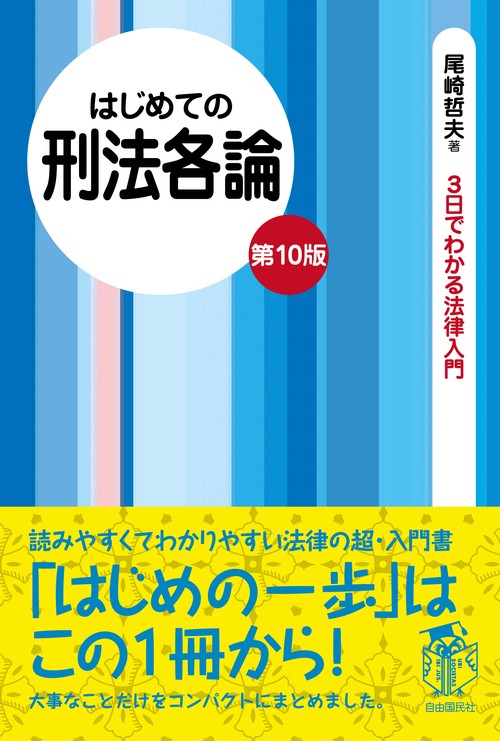 はじめての刑法各論　第１０版
