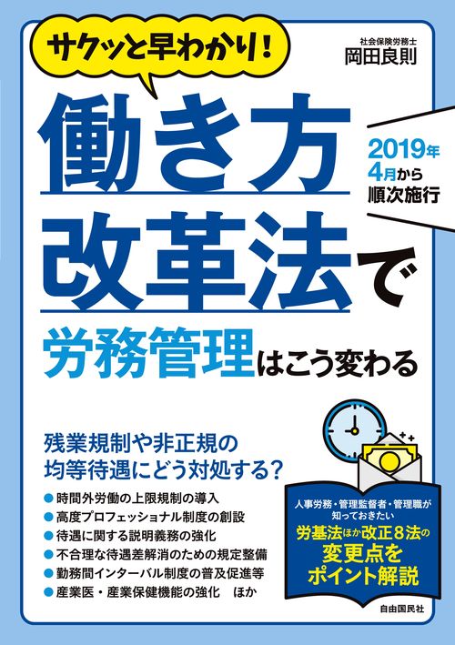 サクッと早わかり！ 働き方改革法で労務管理はこう変わる