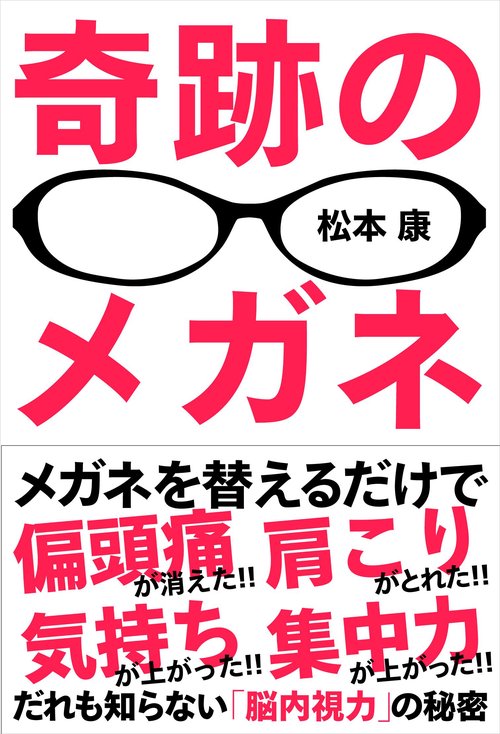 奇跡のメガネ