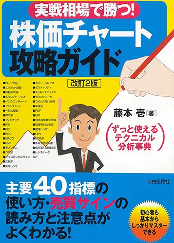 実戦相場で勝つ!株価チャート攻略ガイド ずっと使えるテクニカル分析事典