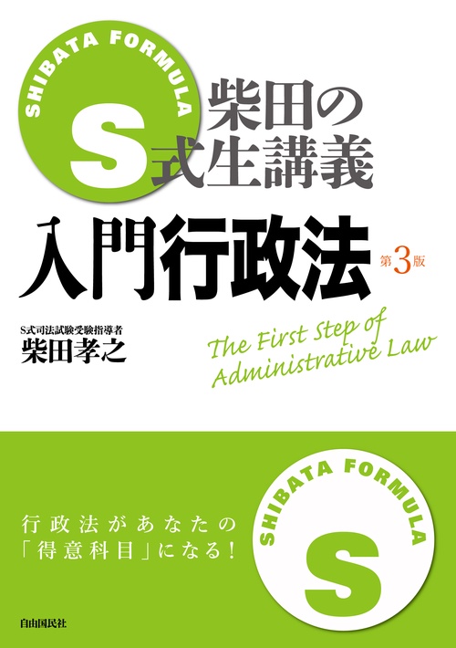 Ｓ式生講義　入門行政法　第３版