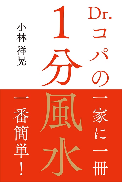 Dr.コパの１分風水