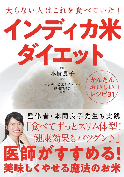 インディカ米ダイエット 太らない人はこれを食べていた! かんたんおいしいレシピ31
