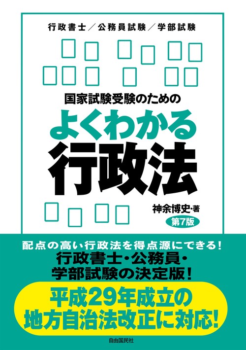 国家試験受験のためのよくわかる行政法 行政法を「生き生きと」学びたい人のために 行政書士/公務員試験/学部試験