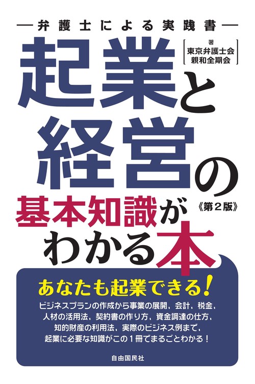 起業と経営の基本知識がわかる本 弁護士による実践書