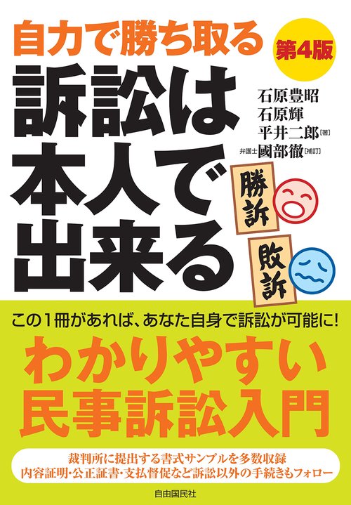訴訟は本人で出来る　第４版