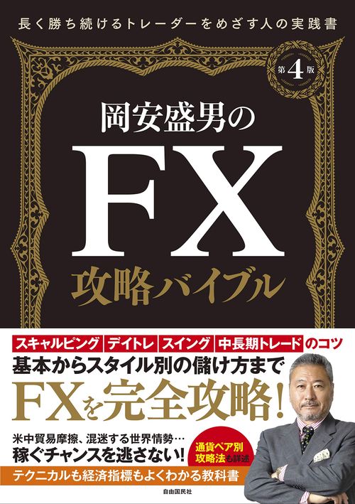 岡安盛男のFX攻略バイブル　第４版