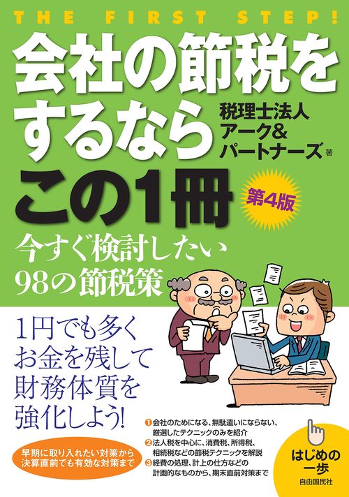 会社の節税をするならこの1冊
