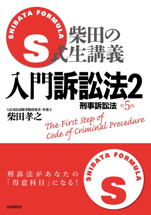 S式柴田の生講義入門訴訟法 2