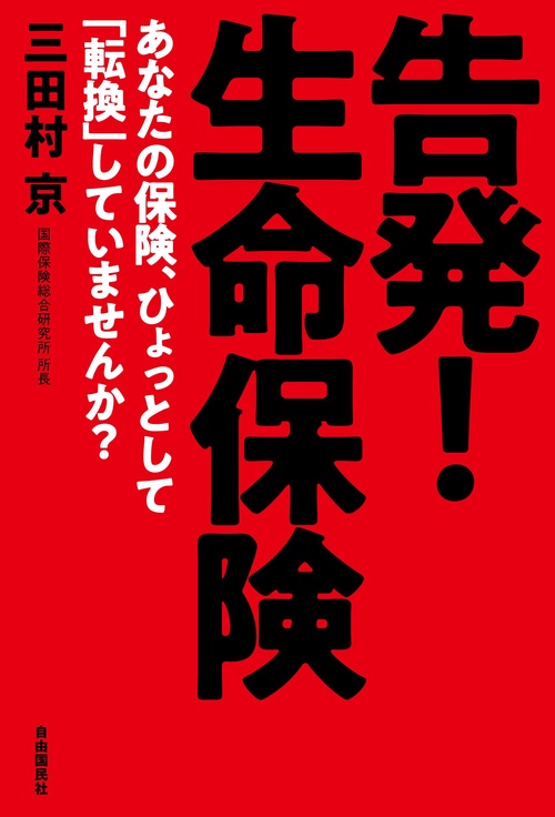 告発!生命保険 あなたの保険、ひょっとして「転換」していませんか?