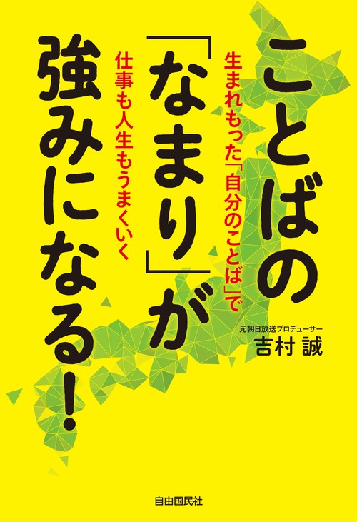 ことばの「なまり」が強みになる! 生まれもった「自分のことば」で仕事も人生もうまくいく