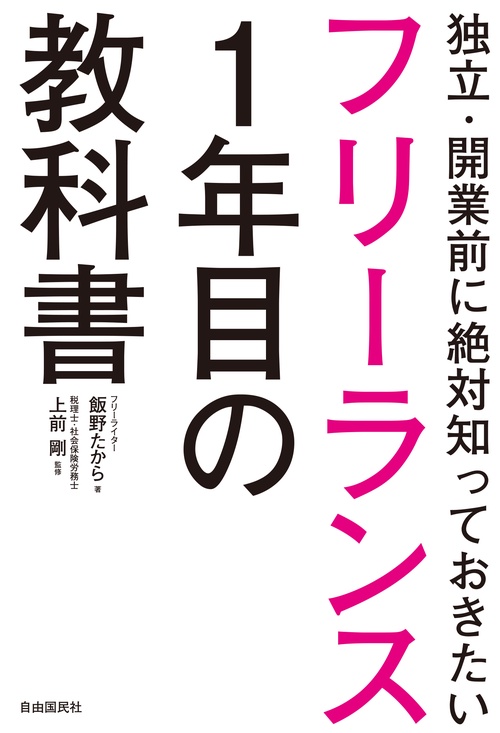 フリーランス1年目の教科書 独立・開業前に絶対知っておきたい
