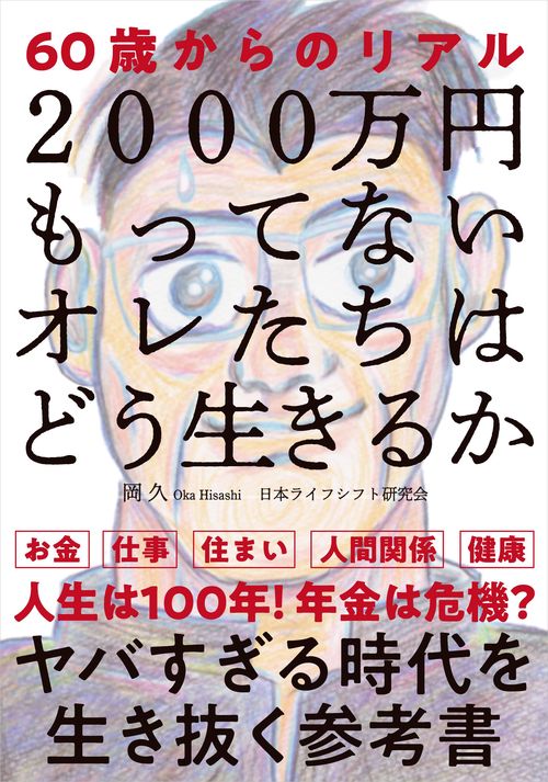 2000万円もってないオレたちはどう生きるか 60歳からのリアル