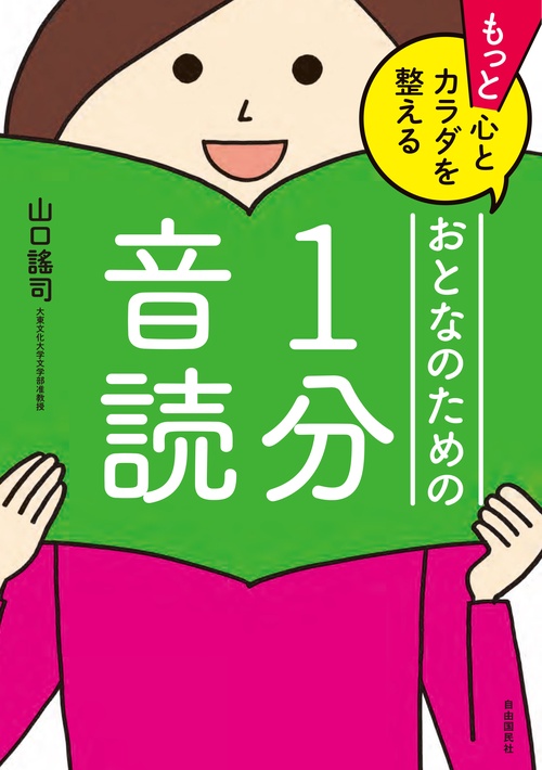 もっと心とカラダを整えるおとなのための1分音読