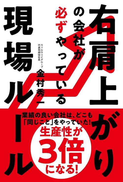 右肩上がりの会社が必ずやっている現場ルール