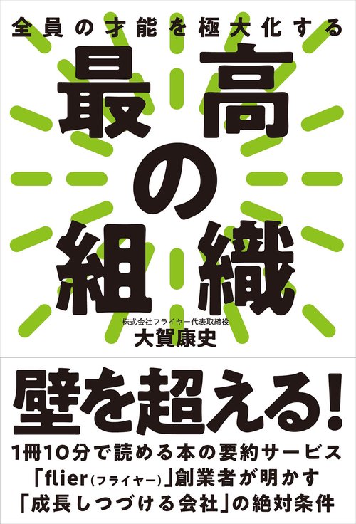 最高の組織 全員の才能を極大化する