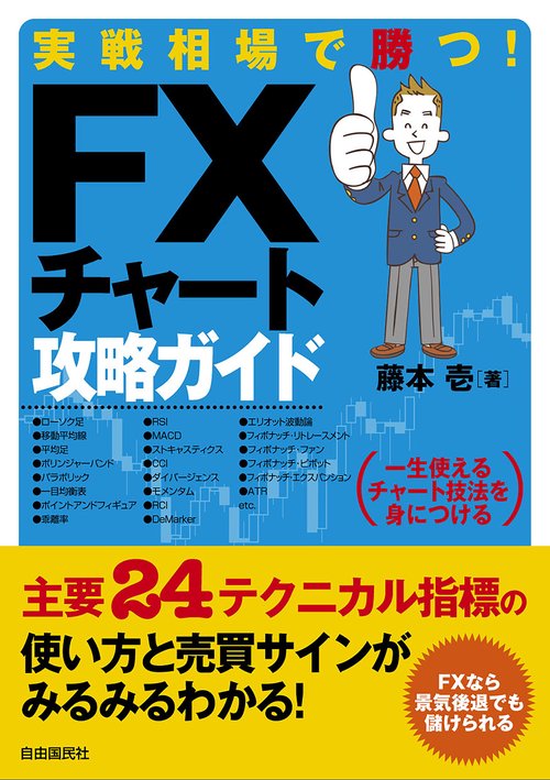 実戦相場で勝つ!FXチャート攻略ガイド 一生使えるチャート技法を身につける
