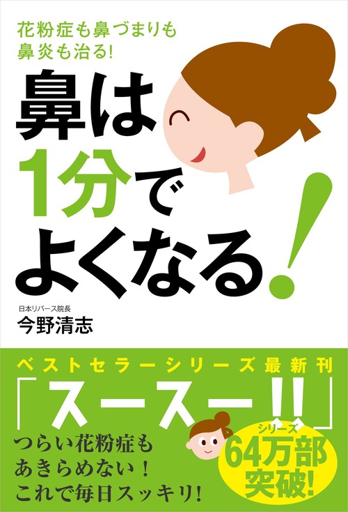 鼻は1分でよくなる! 花粉症も鼻づまりも鼻炎も治る!