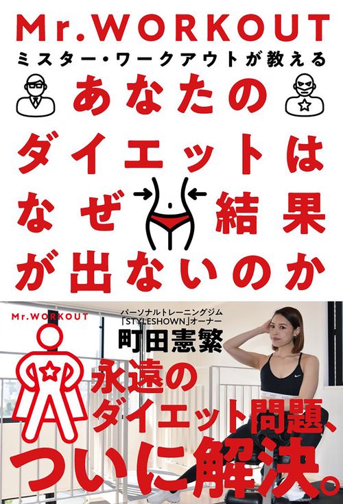 あなたのダイエットはなぜ結果が出ないのか ミスター・ワークアウトが教える