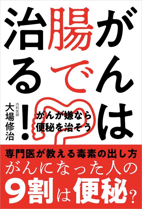 がんは腸で治る! がんが嫌なら便秘を治そう