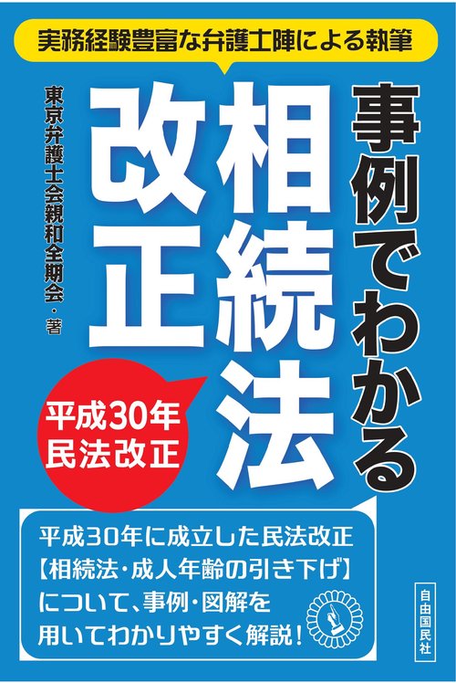 事例でわかる相続法改正 平成30年民法改正 実務経験豊富な弁護士陣による執筆