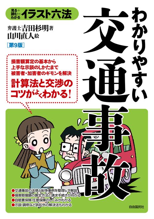 わかりやすい交通事故 見る+読む=わかる