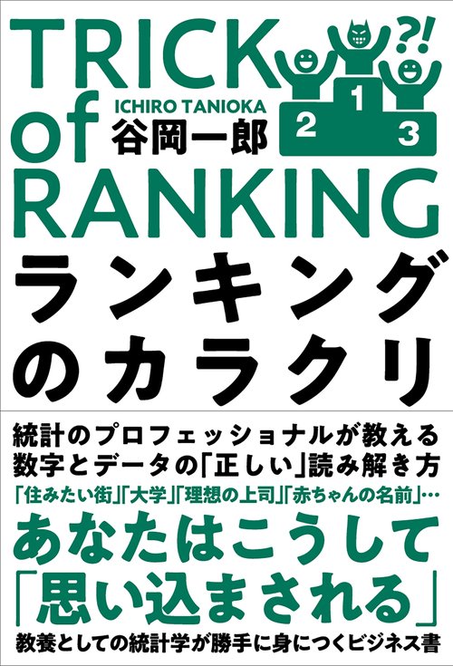 ランキングのカラクリ