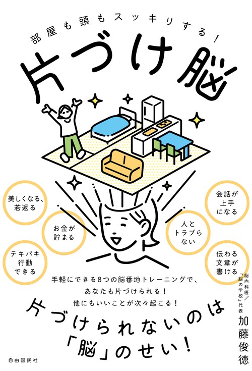 片づけ脳 部屋も頭もスッキリする!