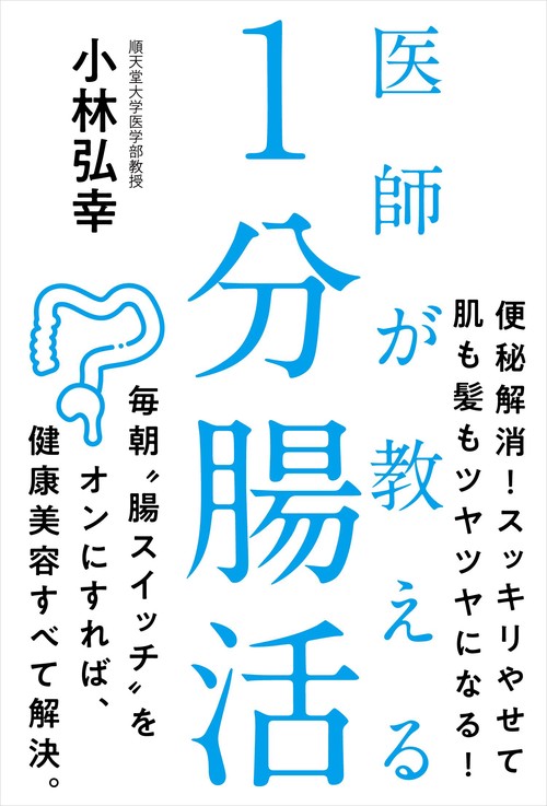 医師が教える １分腸活