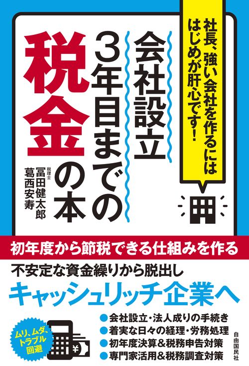 会社設立3年目までの税金の本 社長、強い会社を作るにははじめが肝心です!