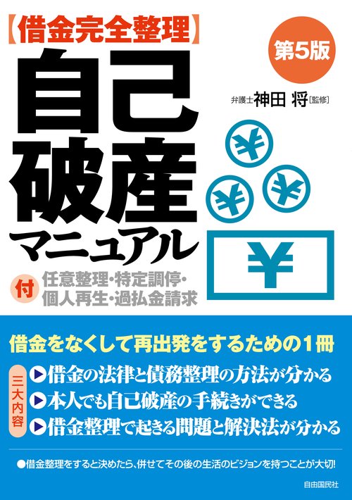 〈借金完全整理〉自己破産マニュアル 〔2019〕第5版
