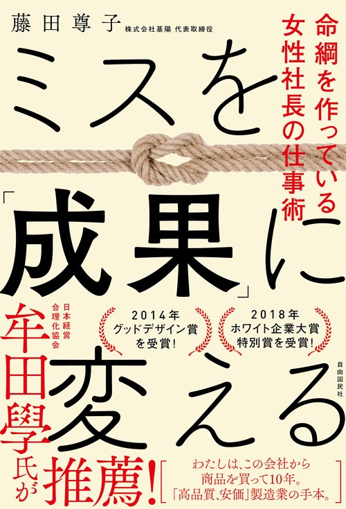 ミスを「成果」に変える 命綱を作っている女性社長の仕事術