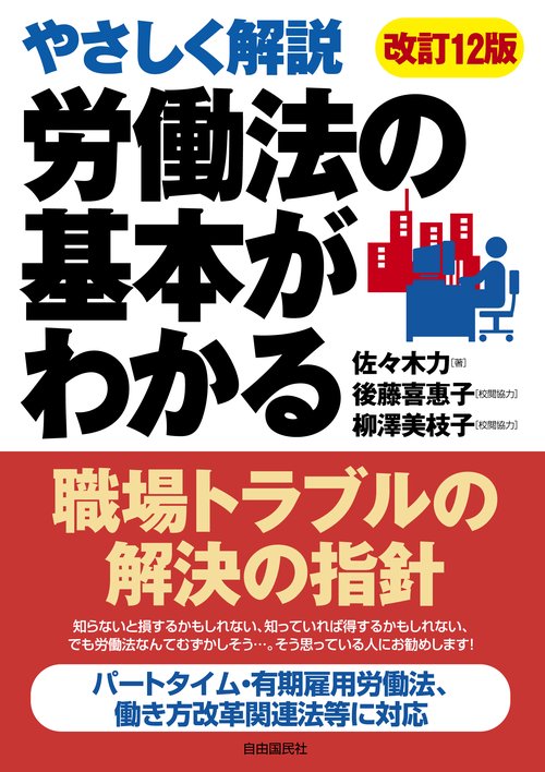 労働法の基本がわかる やさしく解説 〔2019〕改訂12版