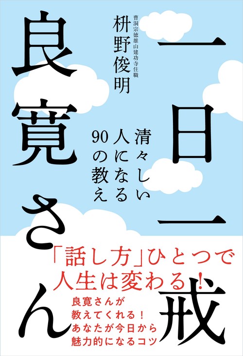 一日一戒 良寛さん