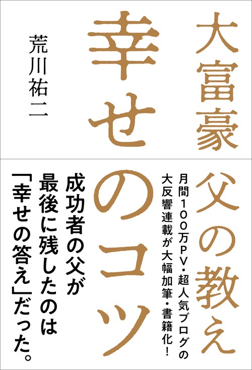 幸せのコツ 大富豪父の教え