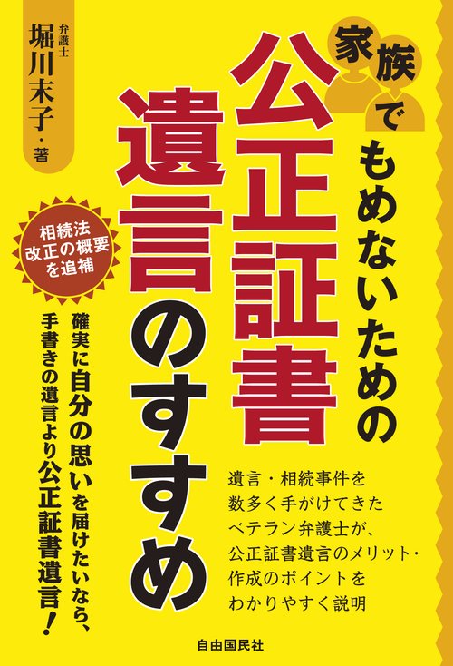 家族でもめないための公正証書遺言のすすめ 確実に自分の思いを届けたいなら、手書きの遺言より公正証書遺言!