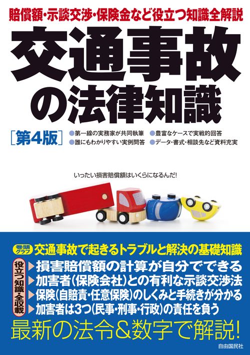 交通事故の法律知識 事故で起きるあらゆる問題を全解説! 〔2019〕第4版 最新の法令&数字で解説!