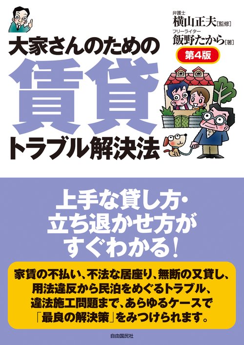 大家さんのための賃貸トラブル解決法