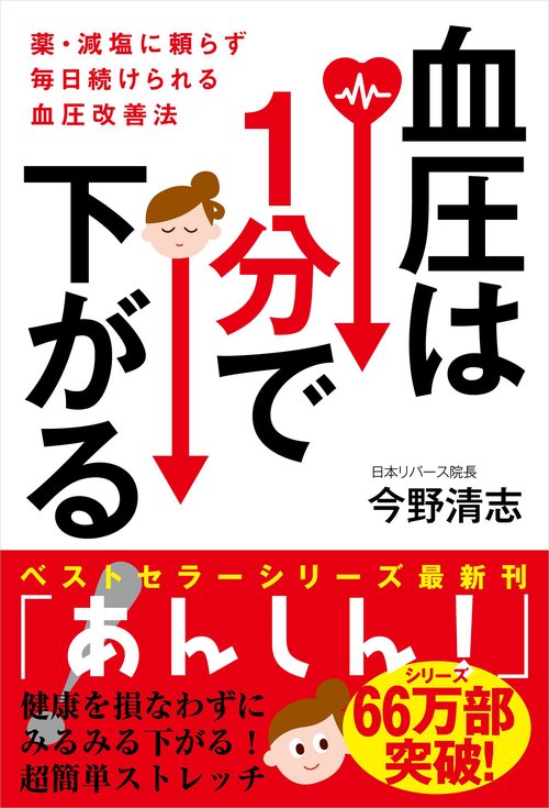 血圧は１分で下がる！