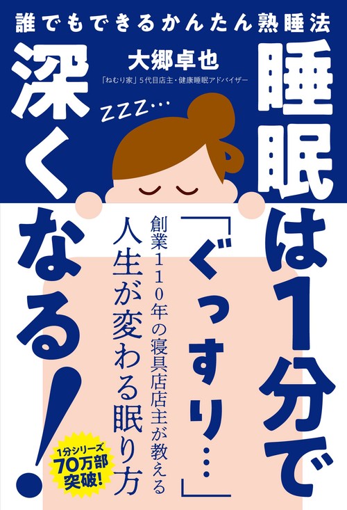 睡眠は１分で深くなる！
