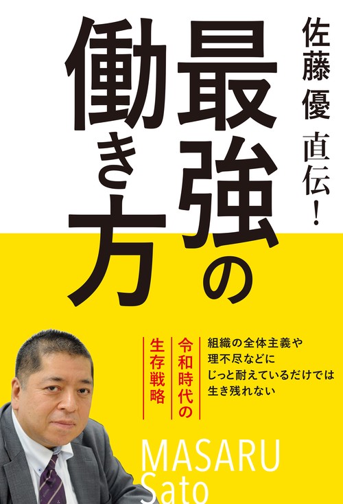 佐藤優直伝!最強の働き方 令和時代の生存戦略
