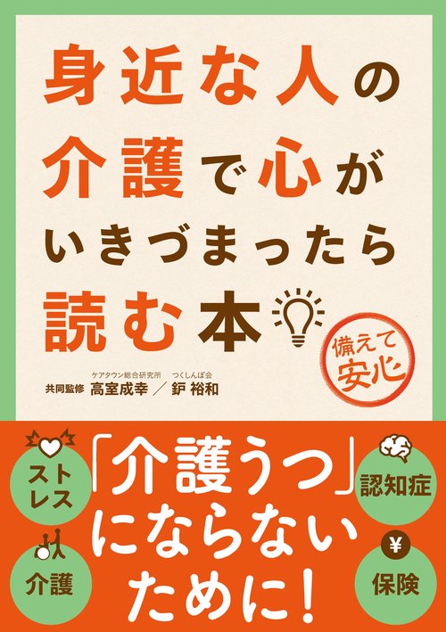 身近な人の介護で心がいきづまったら読む本 備えて安心