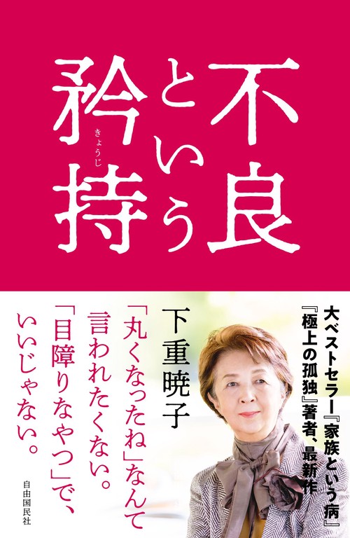 不良という矜持