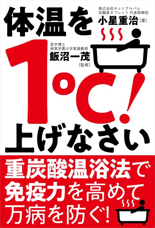 体温を１℃！上げなさい
