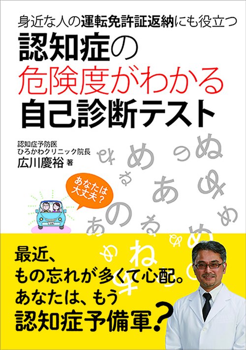認知症の危険度がわかる自己診断テスト 身近な人の運転免許証返納にも役立つ